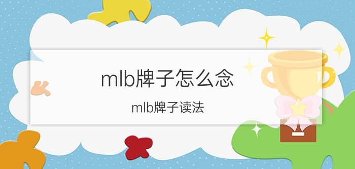 mlb牌子怎么念 mlb牌子读法